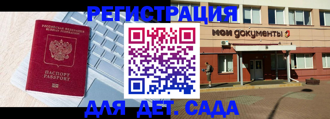 регистрация для дет. сада в Унече